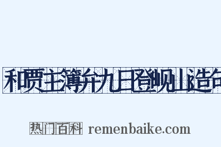 和贾主簿弁九日登岘山造句是什么意思的图片